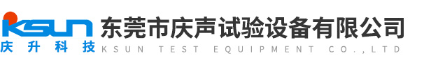 東莞市慶聲試驗設備有限公司